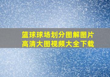 篮球球场划分图解图片高清大图视频大全下载