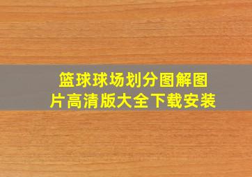 篮球球场划分图解图片高清版大全下载安装