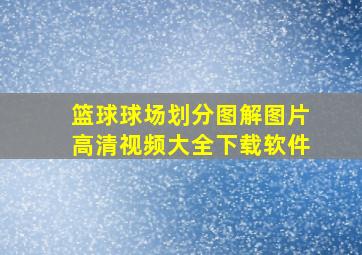 篮球球场划分图解图片高清视频大全下载软件