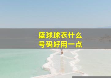 篮球球衣什么号码好用一点