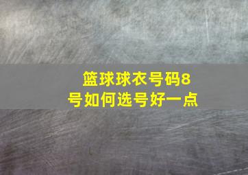 篮球球衣号码8号如何选号好一点