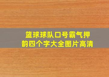 篮球球队口号霸气押韵四个字大全图片高清