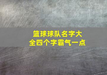 篮球球队名字大全四个字霸气一点