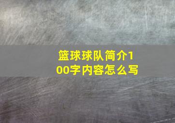 篮球球队简介100字内容怎么写