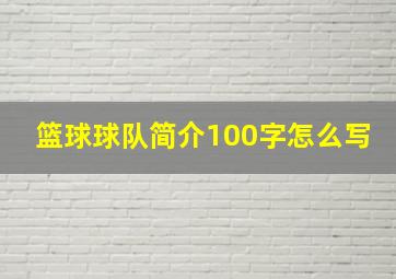 篮球球队简介100字怎么写