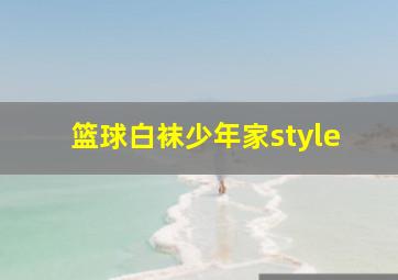 篮球白袜少年家style