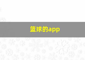 篮球的app