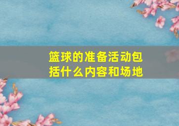 篮球的准备活动包括什么内容和场地