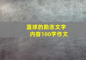 篮球的励志文字内容100字作文