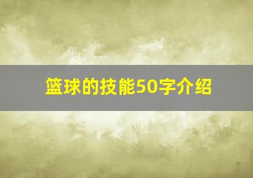 篮球的技能50字介绍