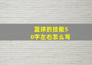 篮球的技能50字左右怎么写