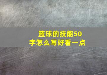 篮球的技能50字怎么写好看一点