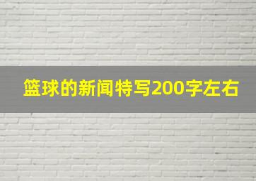 篮球的新闻特写200字左右