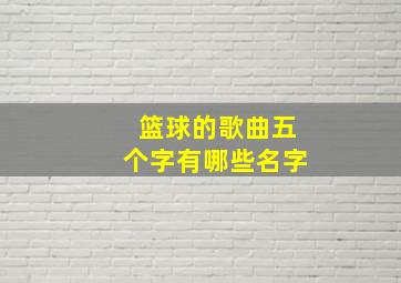 篮球的歌曲五个字有哪些名字