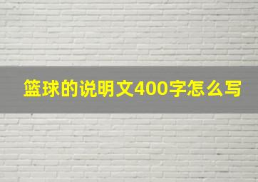 篮球的说明文400字怎么写