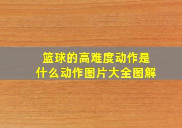 篮球的高难度动作是什么动作图片大全图解