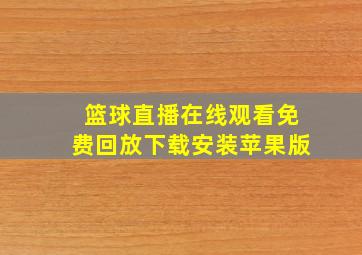 篮球直播在线观看免费回放下载安装苹果版