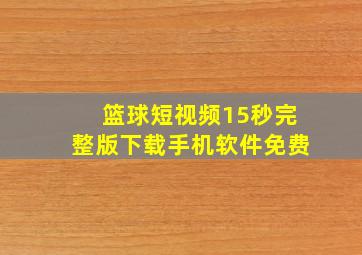 篮球短视频15秒完整版下载手机软件免费