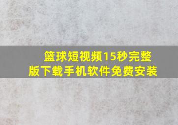 篮球短视频15秒完整版下载手机软件免费安装