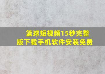 篮球短视频15秒完整版下载手机软件安装免费