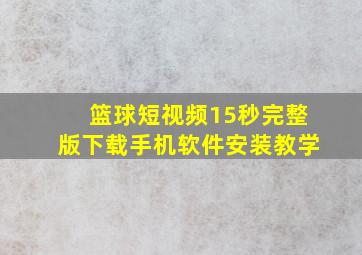 篮球短视频15秒完整版下载手机软件安装教学