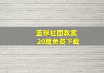 篮球社团教案20篇免费下载