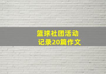 篮球社团活动记录20篇作文