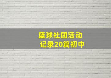 篮球社团活动记录20篇初中