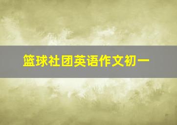 篮球社团英语作文初一