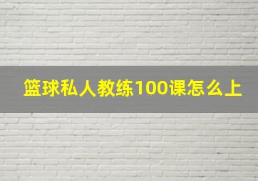 篮球私人教练100课怎么上