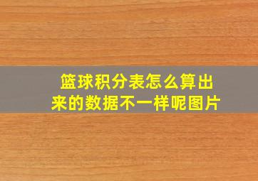 篮球积分表怎么算出来的数据不一样呢图片