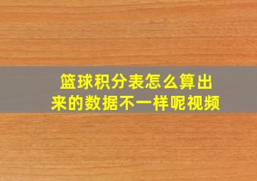 篮球积分表怎么算出来的数据不一样呢视频