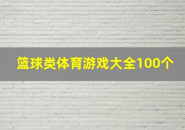 篮球类体育游戏大全100个