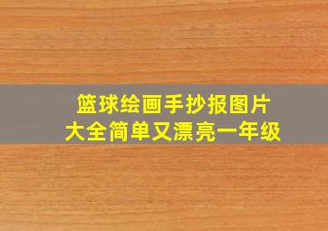 篮球绘画手抄报图片大全简单又漂亮一年级