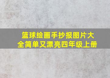 篮球绘画手抄报图片大全简单又漂亮四年级上册