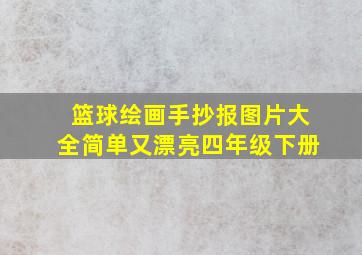 篮球绘画手抄报图片大全简单又漂亮四年级下册