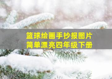 篮球绘画手抄报图片简单漂亮四年级下册