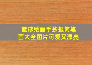 篮球绘画手抄报简笔画大全图片可爱又漂亮