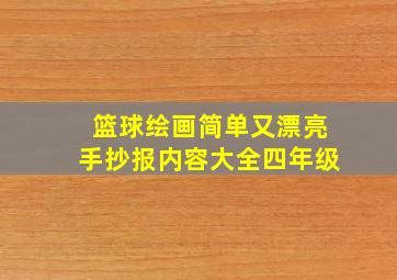 篮球绘画简单又漂亮手抄报内容大全四年级