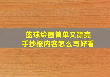 篮球绘画简单又漂亮手抄报内容怎么写好看