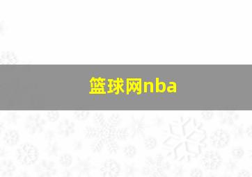 篮球网nba