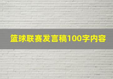 篮球联赛发言稿100字内容