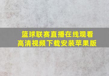 篮球联赛直播在线观看高清视频下载安装苹果版