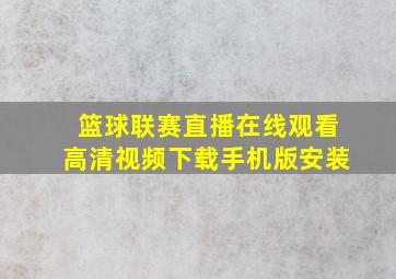 篮球联赛直播在线观看高清视频下载手机版安装