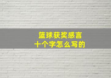 篮球获奖感言十个字怎么写的