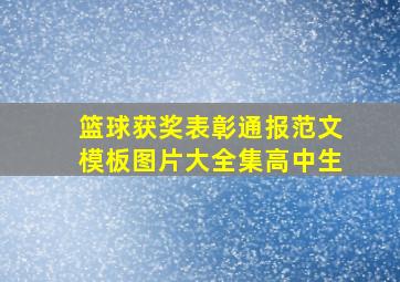 篮球获奖表彰通报范文模板图片大全集高中生