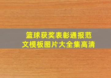 篮球获奖表彰通报范文模板图片大全集高清