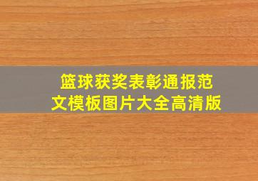 篮球获奖表彰通报范文模板图片大全高清版