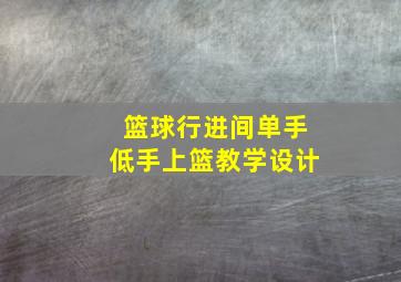 篮球行进间单手低手上篮教学设计