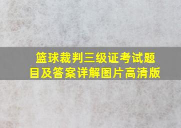 篮球裁判三级证考试题目及答案详解图片高清版